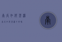 南瓜如何煲汤（南瓜如何煲汤才好喝）