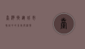 台湾捷运，城市脉络中的高效与温情