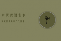 如何炒鱿鱼（如何炒鱿鱼卷好吃又简单）