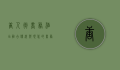 唐人街商务酒店，融合传统与现代的商务住宿新体验