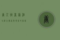 唐人街商务酒店，融合传统与现代的商务住宿新体验
