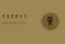 肇庆团购，城市消费新趋势与未来展望