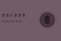泰国红酒价格怎么样（泰国好喝的酒）