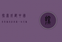 探索成都中国青年旅行社官网，一站式旅行服务的完美指南