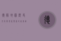 德阳地图，历史、文化与现代发展的完美融合