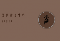 雀鳝，淡水中的古老掠食者
