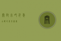 开封小吃，千年古都的美食盛宴