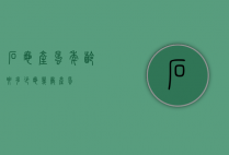 石龟产蛋年龄要多少（龟几岁产蛋）