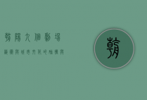 朝阳九个剧场，艺术与城市文化的碰撞与交融