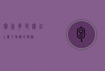 包含多少钱以上属于受贿的词条