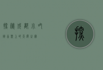 探秘成都小吃街，舌尖上的天府之国