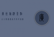 广州旅游景点大全，探索岭南文化的瑰宝