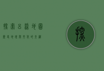 探索吕梁地图，历史、地理与文化的交织