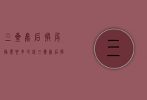 三星售后换尾插需要多少钱（三星售后换尾插多少钱note10+）