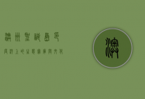 澳洲圣诞岛，印度洋上的生态宝库与文化交汇之地