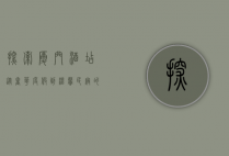 探索厦门酒店，从奢华度假到温馨民宿的完美体验