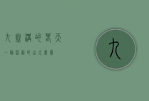 九寨沟的春天，一幅流动的山水画卷