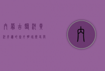内蒙古临河，黄河岸边的塞外明珠，历史与现代的交汇之地