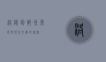 洛阳到郑州，历史与现代交织的旅程