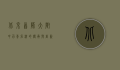 北京首师大附中，百年名校的传承与创新
