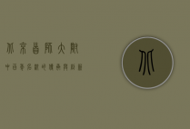 北京首师大附中，百年名校的传承与创新