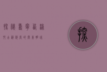 探秘寿宁西浦村，古韵悠长的闽东明珠