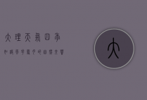 大理天气，四季如诗，风花雪月的自然交响曲