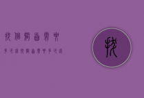 拔个智齿需要多少钱（拔智齿需要多少钱一克）