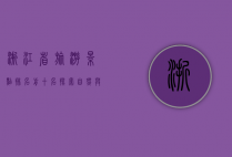 浙江省旅游景点排名前十名，探索自然与文化的完美融合