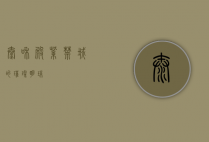 太和殿，紫禁城的璀璨明珠