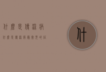 什么是传染病（什么是传染病最常见的症状之一）