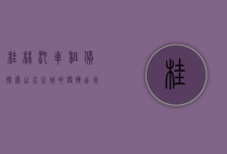 桂林汽车租赁，探索山水之城的便捷出行新选择
