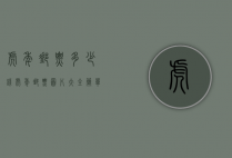 虎年邮票多少钱（虎年邮票图片大全 简单）