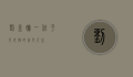 刘孟姗，一位平凡女性的非凡人生