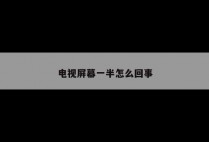 电视屏幕一半怎么回事