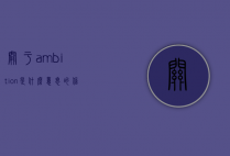 关于ambition是什么意思的信息