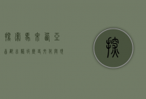 探索马来西亚首都吉隆坡，历史、文化与现代融合的魅力之城