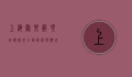 上海欢乐谷项目价格表，全面解析与游玩指南