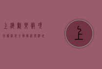 上海欢乐谷项目价格表，全面解析与游玩指南