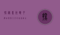 探秘惠州双月湾，自然与人文的完美融合