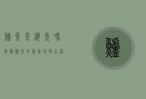 鲈鱼是海鱼吗？揭秘鲈鱼的栖息地与生活习性