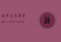 迪拜酋长，从沙漠到全球都市的缔造者