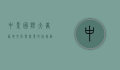 中影国际大唐西市，文化与商业的完美融合