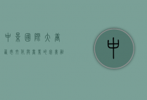 中影国际大唐西市，文化与商业的完美融合