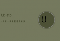 UDietoo教程，全面解析与使用指南