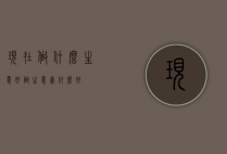 现在做什么生意好（做生意卖什么好）