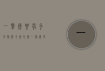一群蜂要有多少脾蜂才会分蜂（一脾蜂有多少只工蜂）