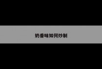奶香味如何炒制