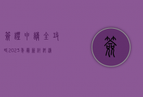 签证申请全攻略，2023年最新材料清单与避坑指南