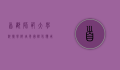 首都师范大学科德学院，培养国际化应用型人才的摇篮